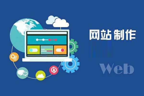 web网站制作