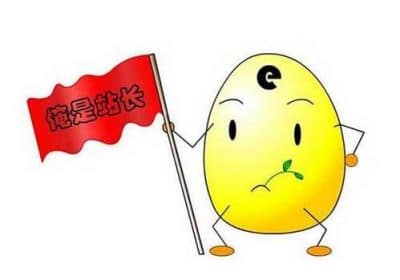 俺是站长