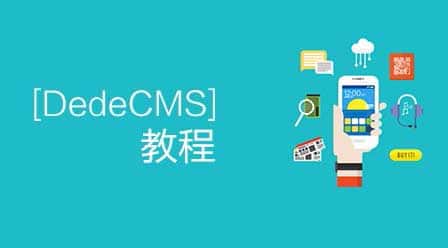 织梦Dedecms教程
