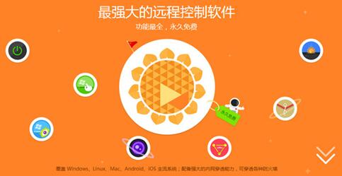 向日葵客户端