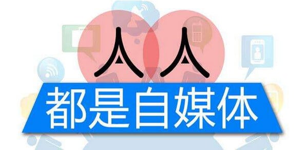 自媒体运营具备技能