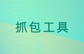 抓包工具软件