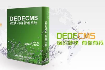 织梦CMS网站管理程序