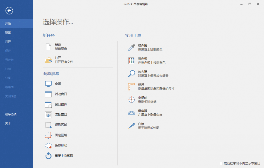 屏幕截图PicPick界面