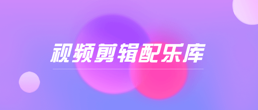 视频剪辑配乐库